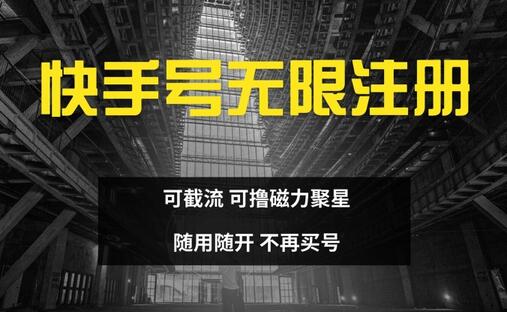快手无限注册，可截流，可撸磁力聚星，随用随开，不再买号【揭秘】 - 塑业网