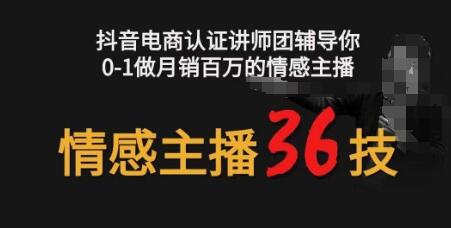 情感主播36技+镜头表现力，辅导你0-1做月销百万的情感主播 - 塑业网