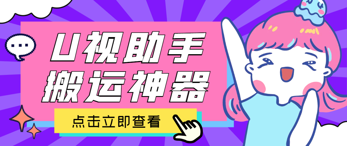 最新版U视助手多平台原创搬运工具，不限流防封号支持多平台【搬运神器+使用教程】