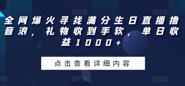 全网爆火寻找满分生日直播撸音浪，礼物收到手软，单日收益1000+【揭秘】 - 塑业网