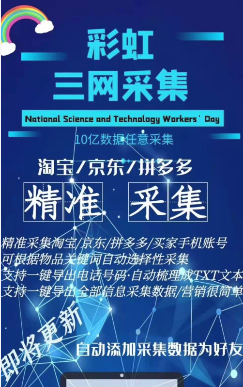 引流必备外面收费598的彩虹三网手机号采集，淘宝京东拼多多精准用户采集【采集脚本+详细教程】