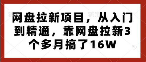 网盘拉新项目，从入门到精通，靠网盘拉新3个多月搞了16W - 塑业网