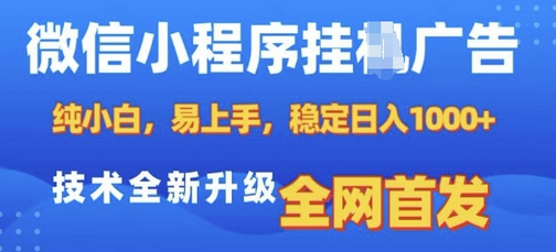 微信小程序全自动挂JI广告，纯小白易上手，稳定日入多张，技术全新升级，全网首发【揭秘】 - 塑业网