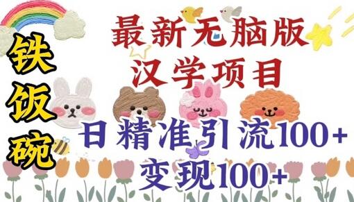 【铁饭碗汉学项目】小白也能学会，日引流100+，让你轻松赚钱 - 塑业网