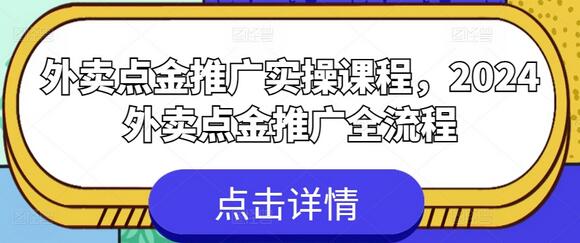 外卖点金推广实操课程，2024外卖点金推广全流程 - 塑业网