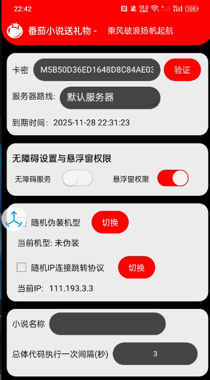 外面收费1688的番茄小说送礼物全自动挂机项目，无风控日收益30+【挂机软件+使用教程】