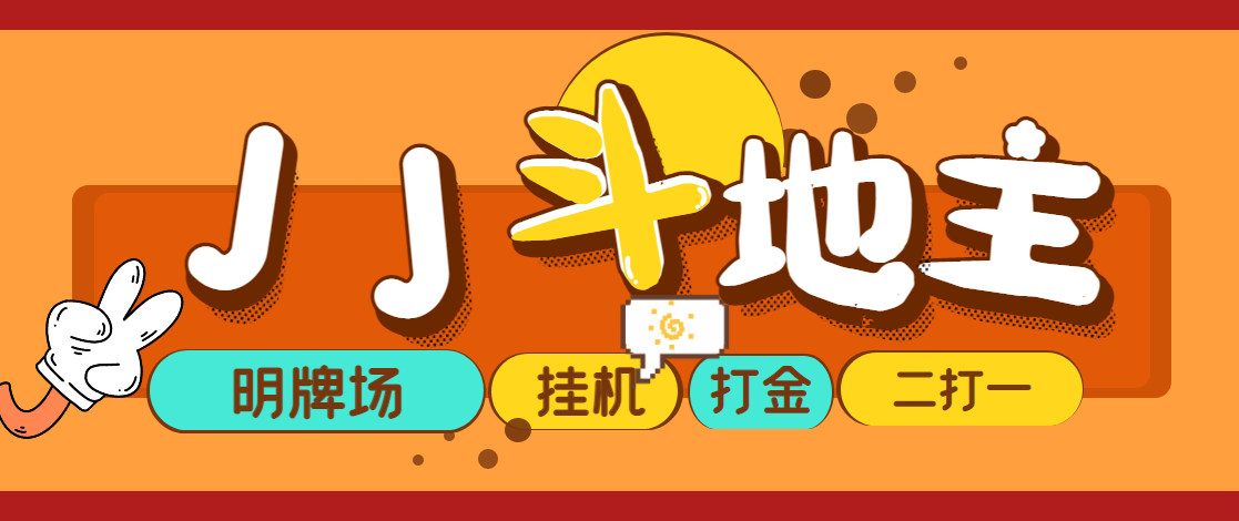 外面收费1280的JJ斗地主打金项目，号称一天300+【永久脚本+回收渠道】