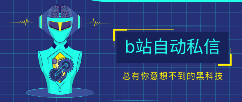 外面收费1980的B站精准私信关注脚本【协议脚本+使用教程】