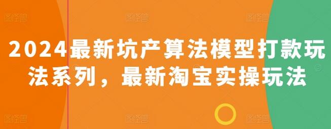 2024最新坑产算法模型打款玩法系列，最新淘宝实操玩法 - 塑业网