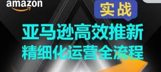 亚马逊高效推新精细化运营全流程，全方位、快速拉升产品排名和销量! - 塑业网