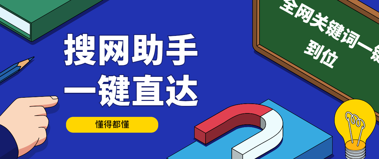 外面收费998的搜网助手，灰必备全网关键词一键直达【详细教程+挂机脚本】