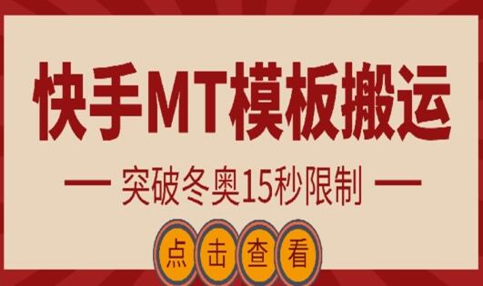 快手搬运技术：MT模板搬运，突破冬奥15秒限制【揭秘】