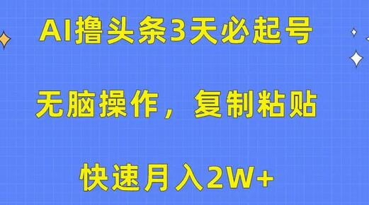 AI撸头条3天必起号，无脑操作3分钟1条，复制粘贴快速月入2W+ - 塑业网