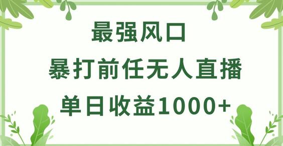 暴打前任小游戏无人直播单日收益1000+，收益稳定，爆裂变现，小白可直接上手【揭秘】 - 塑业网