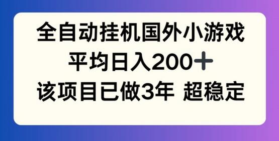 全自动挂机国外小游戏，平均日入200+，此项目已经做了3年 稳定持久【揭秘】 - 塑业网