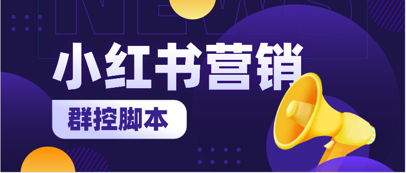 【高端精品】外面收费680的小红书营销群控脚本【脚本+教程】