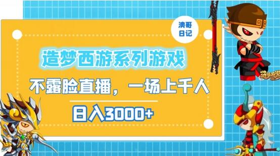 怀旧金矿：造梦西游直播揭秘，如何日赚3000+引爆回忆经济
