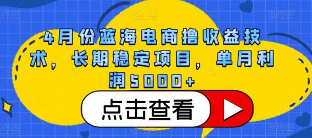 4月份蓝海电商撸收益技术，长期稳定项目，单月利润5000+【揭秘】 - 塑业网