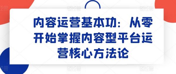 内容运营基本功：从零开始掌握内容型平台运营核心方法论 - 塑业网