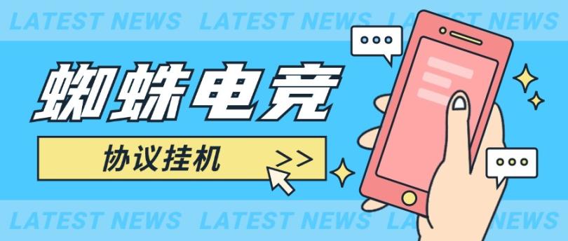 外面收费1980的蜘蛛电竞:探索淘金城镇模式单机10-50【自动脚本+详细教程】