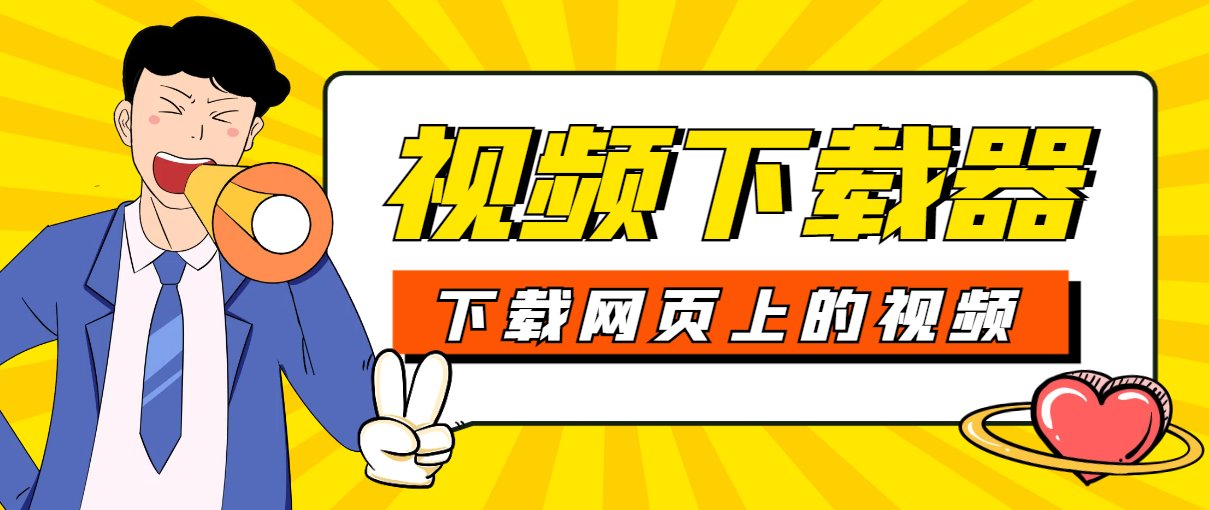 全网大多数平台视频的软件,下载网页上的视频、直播、回放、课程 【下载神器+使用教程】