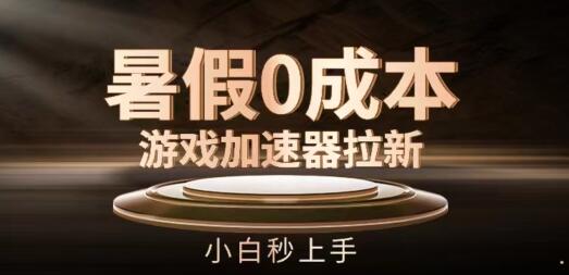 暑假0成本游戏加速器拉新，小白秒上手，无需投资【揭秘】 - 塑业网