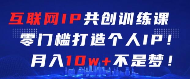 零基础也能成为互联网大佬？揭秘个人IP共创训练课