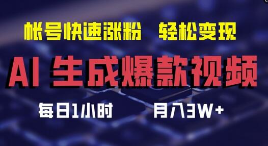 AI生成爆款视频，助你帐号快速涨粉，轻松月入3W+【揭秘】 - 塑业网