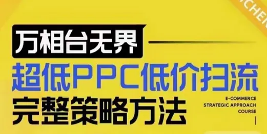 超低PPC低价扫流完整策略方法,最新低价扫流底层逻辑,万相台无界低价扫流实战流程方法 - 塑业网