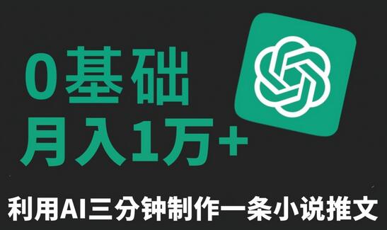 AI小说创作秘籍：三分钟打造爆款，轻松月入五位数 - 塑业网