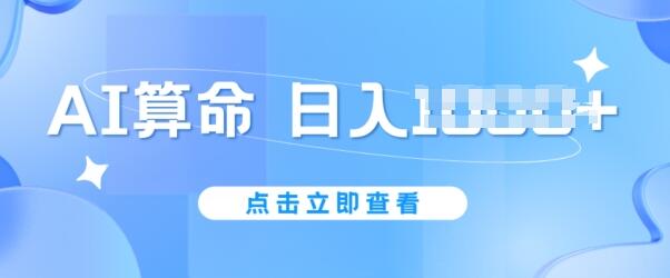 AI算命6月新玩法，日赚1k，不封号，5分钟一条作品，简单好上手【揭秘】 - 塑业网