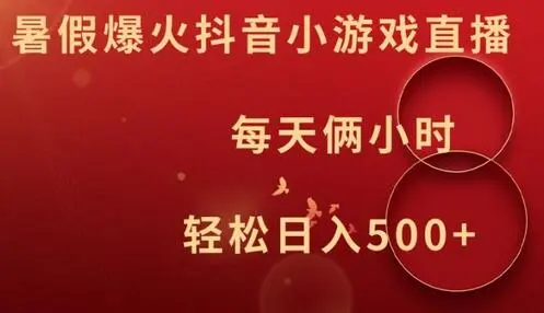 暑假爆火抖音小游戏直播，每天俩小时，轻松日入500+【揭秘】 - 塑业网