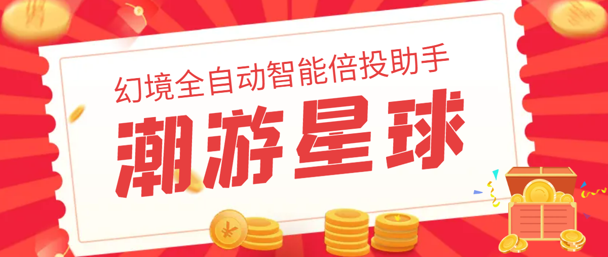 最新潮游星球幻境全自动智能倍投助手，实测单日收益800+【永久脚本+使用教程】