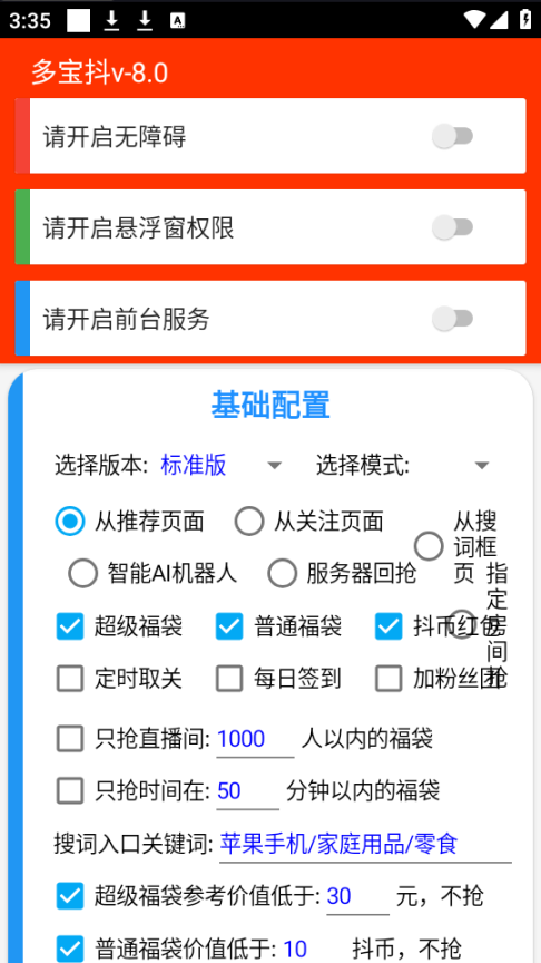外面收费1288多宝抖AI智能抖音抢红包福袋脚本，防风控单机一天10+【脚本卡密+详细教程】