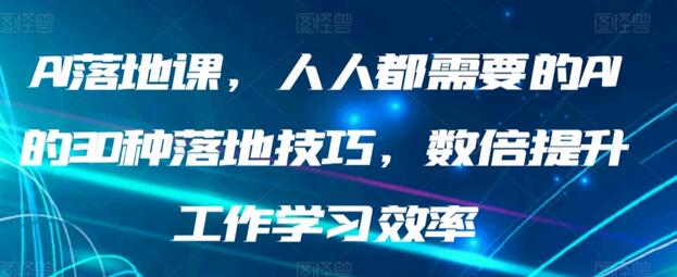 AI落地课，人人都需要的AI的30种落地技巧，数倍提升工作学习效率