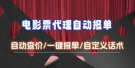 电影代理自动报单_自动查报价,给客户快速应答【完整攻略】