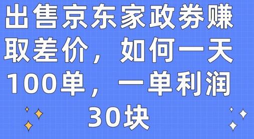 出售京东家政劵赚取差价，如何一天100单，一单利润30块【揭秘】 - 塑业网