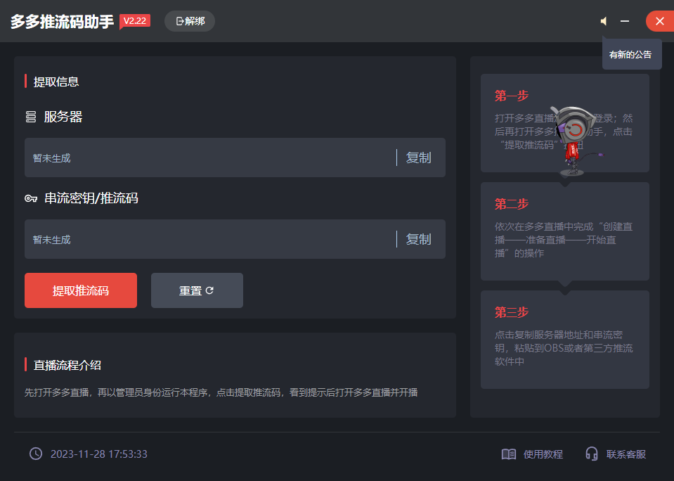 外面收费680的拼多多直播推流助手，让你实现0粉开播直播推流【永久脚本+使用教程】