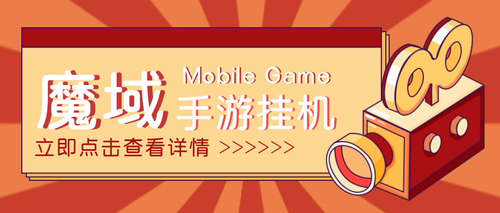 【自动挂机】外面收费1580的魔域手游挂机项目,号称单窗口10+【永久脚本+详细教程】