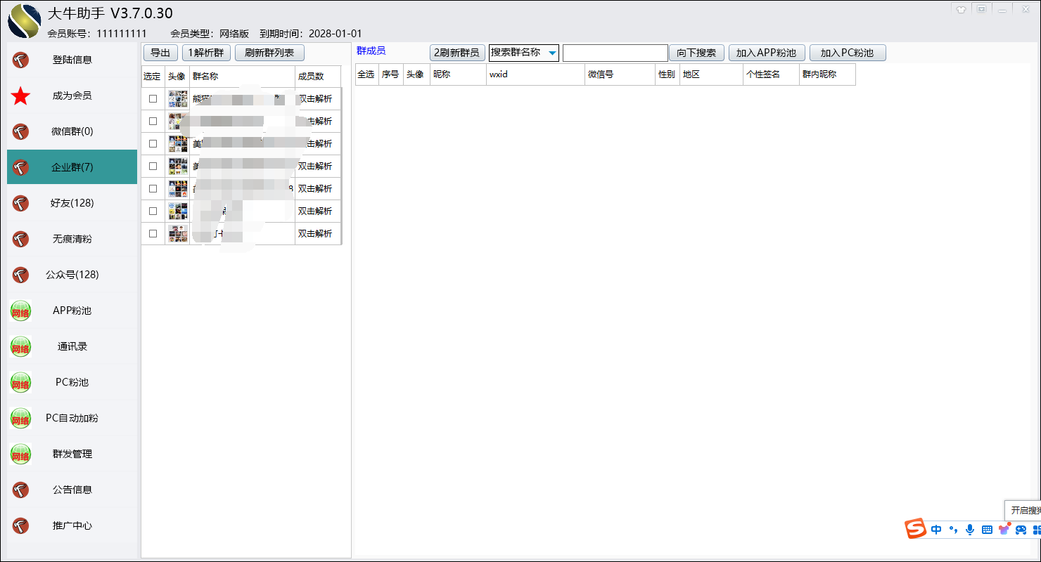 大牛微信助手导出个人/企业群成员微信号微信群/企业群采集批量加好友！