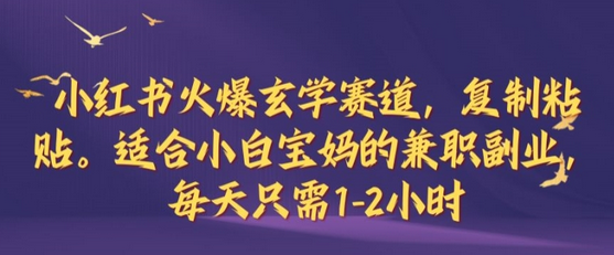 小红书火爆玄学赛道，复制粘贴，适合小白宝妈的兼职副业，每天只需1-2小时【揭秘】 - 塑业网