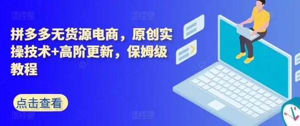拼多多无货源电商，原创实操技术+高阶更新，保姆级教程 - 塑业网