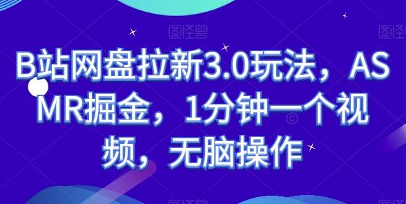 B站网盘拉新3.0玩法，ASMR掘金，1分钟一个视频，无脑操作【揭秘】 - 塑业网