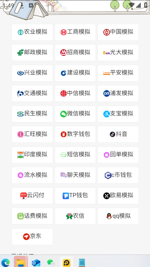 【装逼必备】各大行和虚拟币,抖音,支付宝,微信,q9,京东,云闪付等。转账,收支明细,聊天,短信模拟器等等【软件卡密+详细教程】