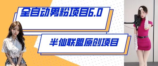 全自动男粉项目6.0 视频+直播双重变现，新鲜出炉【揭秘】