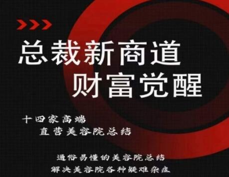 总裁新商道(美业老板必修课)，通俗易懂的美容院总结，解决美容院各种疑难杂症 - 塑业网