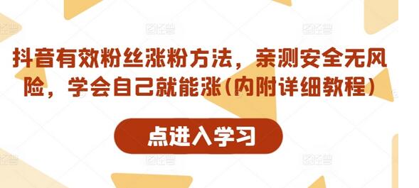 抖音有效粉丝涨粉方法，亲测安全无风险，学会自己就能涨(内附详细教程) - 塑业网