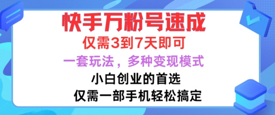 快手万粉号速成，仅需3到七天，小白创业的首选，一套玩法，多种变现模式【揭秘】 - 塑业网