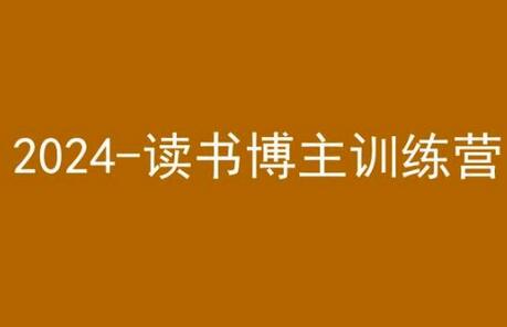 42天小红书实操营，2024读书博主训练营 - 塑业网