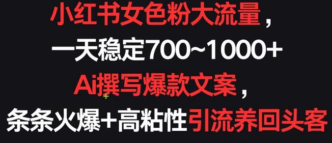 小红书女色粉大流量,一天稳定700~1000+ Ai撰写爆款文案,条条火爆+高粘性引流养回头客【揭秘】